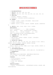 20112012高考语文秘诀技巧高频考点