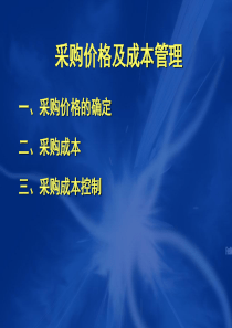 汽车零部件行业-采购价格及成本管理