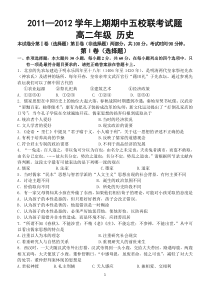 2011—2012学年上期期中五校联考历史试题