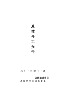 (总体开工报告)