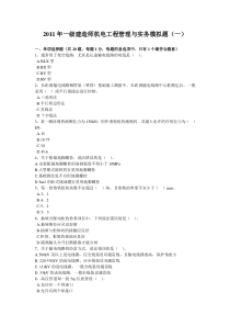2011一建机电实务模拟题1