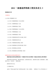 2011一级建造师铁路工程实务讲义3