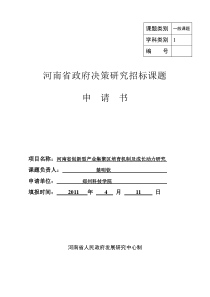 (楚明钦)省政府决策研究招标课题河南省创新型产业集聚区培育机制及成长动力研究申报