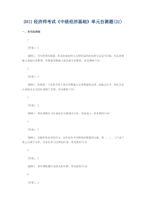 2011中级经济师-经济基础分章节练习题答案21-32