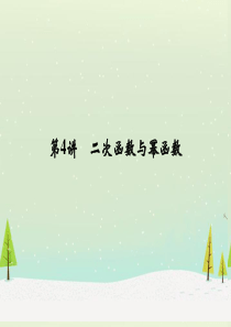 (江苏专用)2015届高考数学一轮复习第二章第4讲二次函数与幂函数配套课件理新人教A版