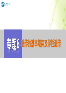 (江苏专用)2015届高考生物考前三个月知识专题强化练6遗传的基本规律及伴性遗传课件理.
