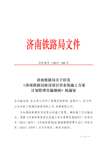 (济铁建发369号)济南铁路局关于印发《济南铁路局建设项目营业线施工方案计划管理实施细则》的通知
