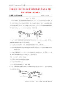 (浙江专用)2016高考生物二轮复习第七单元专题一基因工程与细胞工程专题整合