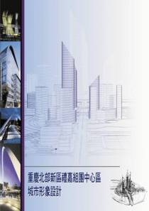 (浪)重庆北部新区礼嘉组团中心区城市形象设计.