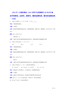 2011中考数学真题解析11合并同类项,去括号,添括号,幂的运算性质,整式的运算法则(含答案)