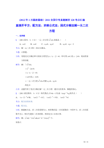 2011中考数学真题解析28解一元二次方程(含答案)