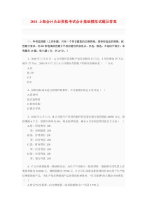 2011上海会计从业资格考试会计基础模拟试题及答案