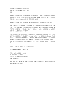 汽车音响直流电源滤波器的设计（四）作者：德尔福中国技术研发