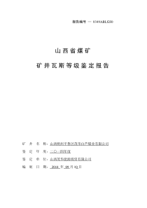 (白芦矿)瓦斯等级鉴定报告2014