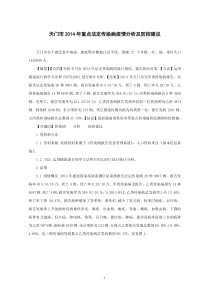 (百度文档)2014年重点法定传染病疫情分析及防控建议