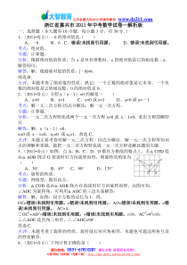 2011中考真题浙江嘉兴-解析版大智学校山东最大的小班一对一辅导机构大智学校资料有济南临沂青岛分校