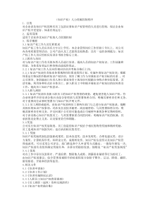 (知识产权)人力资源控制程序