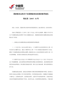 (税总发〔2015〕32号)国家税务总局关于全面推进依法治税的指导意见