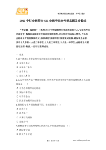 2011中财金融硕士431金融学综合考研真题及分数线