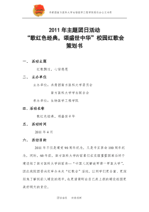 2011主题团日活动策划书