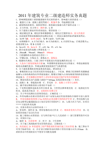 2011二级建造师《建筑工程管理与实务》真题及答案
