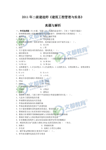 2011二级建造师《建筑工程管理与实务》考试真题及答案解析
