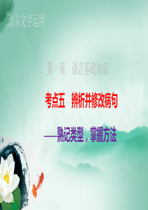 (系列一)2016届高三语文一轮复习语言文字运用辨析并修改病句课件(295张)