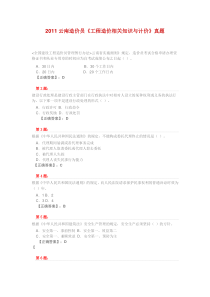 2011云南造价员《工程造价相关知识与计价》真题