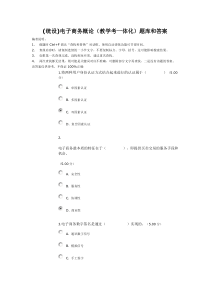 (统设)电子商务概论(教学考一体化)题库和答案