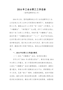 201411淄博供电公司2014年女工工作总结