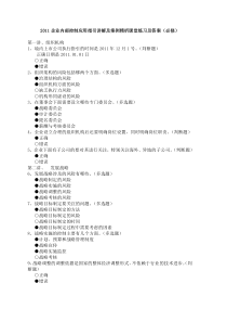 2011会计继续教育练习题(FuJian初级会计人员必看)