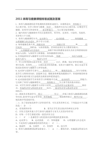 2011体育与健康课程标准试题及答案