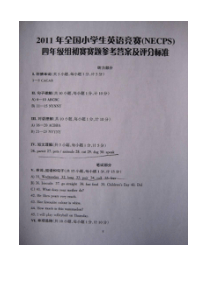 2011全国小学生英语竞赛四年级组初赛答案及评分标准