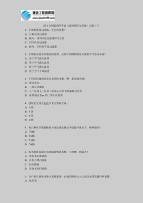 2011全国建筑师考试《建筑物理与设备》习题(7)