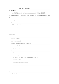 (转)aac以adts格式封装的分析