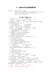 2011全国生物学联赛试题A