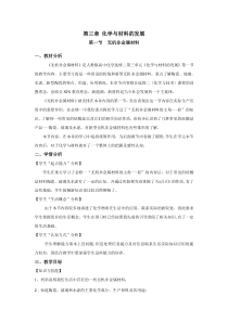 (选修2)无机非金属材料教学设计