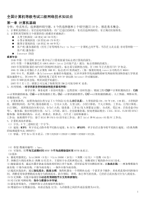 2011全国计算机等级考试三级网络技术知识点