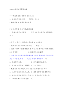 2011公务员法试题及答案