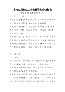(部委标准)市政公用行业工程设计资格分级标准