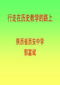 (郭富斌)新课程实践与思考