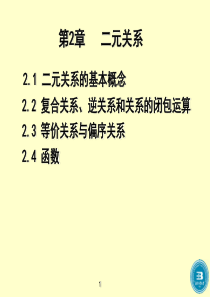 (黄)第2章二元关系(2016-3-26).
