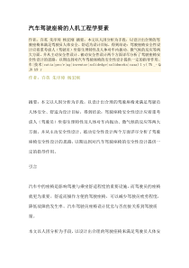 汽车驾驶座椅的人机工程学要素