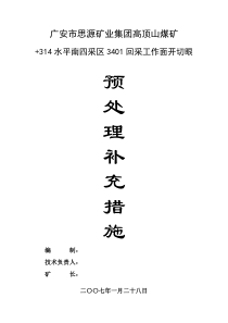 +314水平南四采区3401回采工作面开切眼预处理补充措施