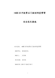 +400水平胶带石门驱动机房劈帮安全技术措施