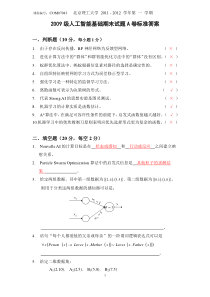 --2009级_人工智能基础(A卷)_标准答案