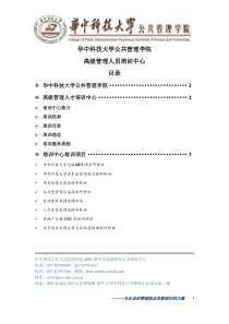 2011华中科技大学公共管理学院高级管理人员培训中心简介