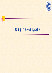 -厂用电接线及设计