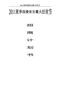 2011夏季浪漫音乐篝火狂欢节招商计划书