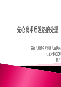0-5岁儿童病因不明急性发热诊断处理指南.